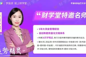 财学堂趋势题材交易法：34节视频课+指标，掌握热点题材成为闪亮之星