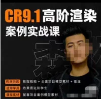 森林君CR9.1高阶渲染实战教程：从入门到精通的案例详解与技巧