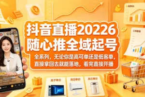 抖音直播2026起号全攻略：高客单低客单通用实操指南，看完即用快速开播