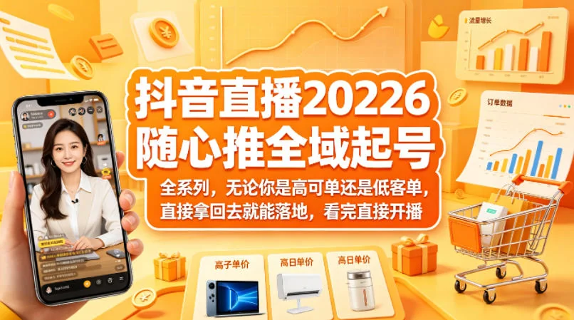 抖音直播2026起号全攻略：高客单低客单通用实操指南，看完即用快速开播插图