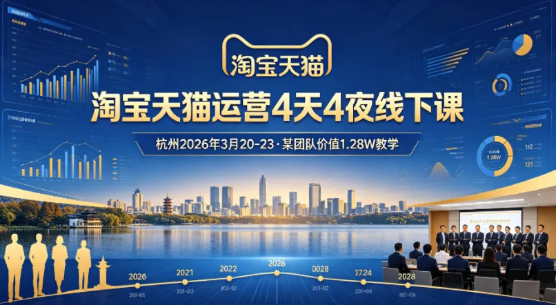 淘宝天猫运营实战课：2026年3月20-23杭州线下4天集训，原价1.28万团队精华教学插图