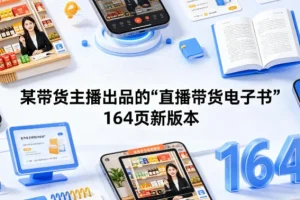 某带货主播力荐：全新164页《直播带货电子书》实战指南，助你快速掌握带货技巧