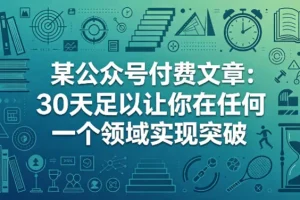 公众号付费文章分享：30天高效学习法，助你在任何领域快速突破与成长
