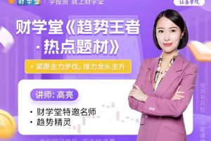 财学堂高亮主讲《趋势王者》：解密主力热点题材的高级操盘原理与实战策略