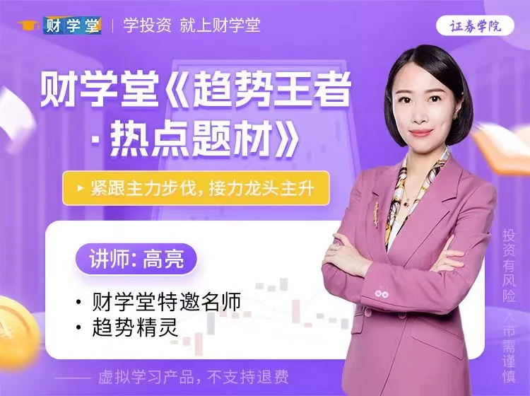 财学堂高亮主讲《趋势王者》：解密主力热点题材的高级操盘原理与实战策略插图