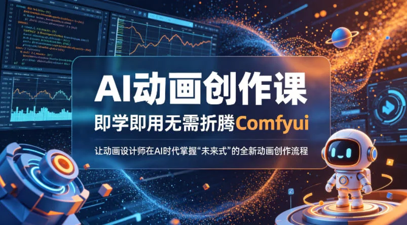 AI动画创作课：无需Comfyui基础，快速掌握AI时代动画设计全流程插图