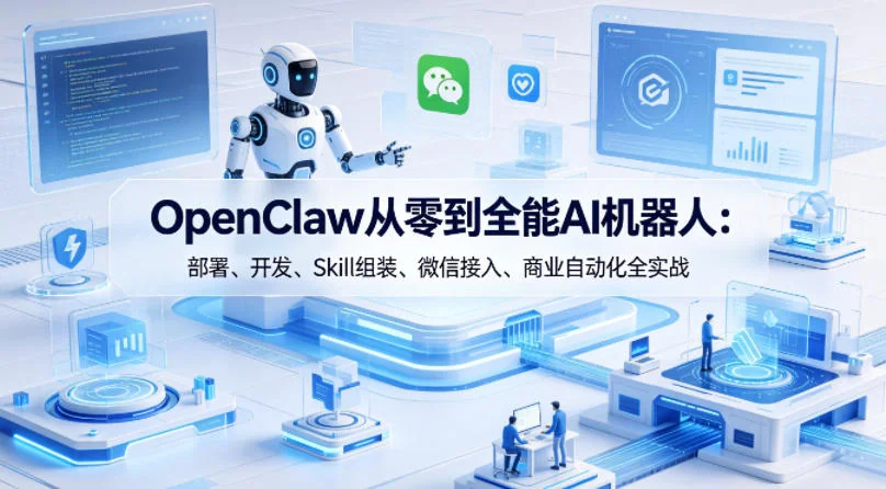 OpenClaw AI机器人实战指南：从零部署到商业自动化，详解开发、Skill组装与微信接入全流程插图