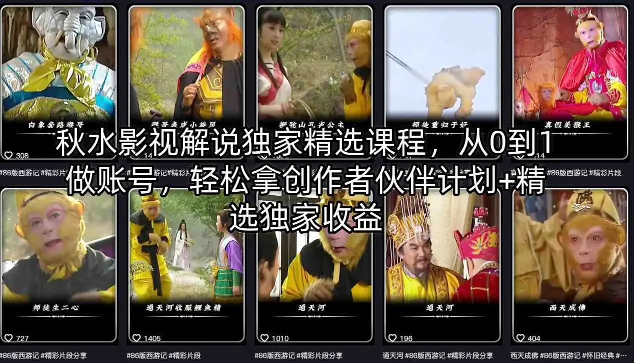 秋水影视解说课程：从0到1打造爆款账号，掌握创作者伙伴计划与独家收益秘诀插图