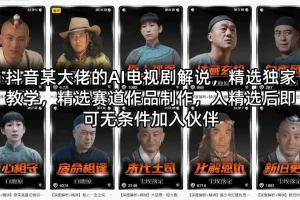 抖音AI电视剧解说教程：精选赛道作品制作与伙伴加入全攻略