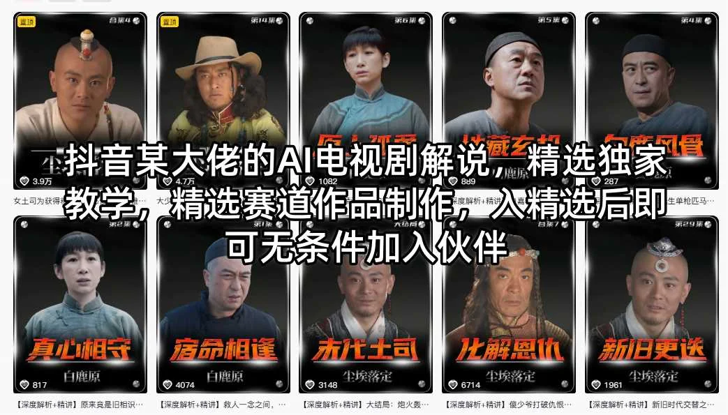 抖音AI电视剧解说教程：精选赛道作品制作与伙伴加入全攻略插图