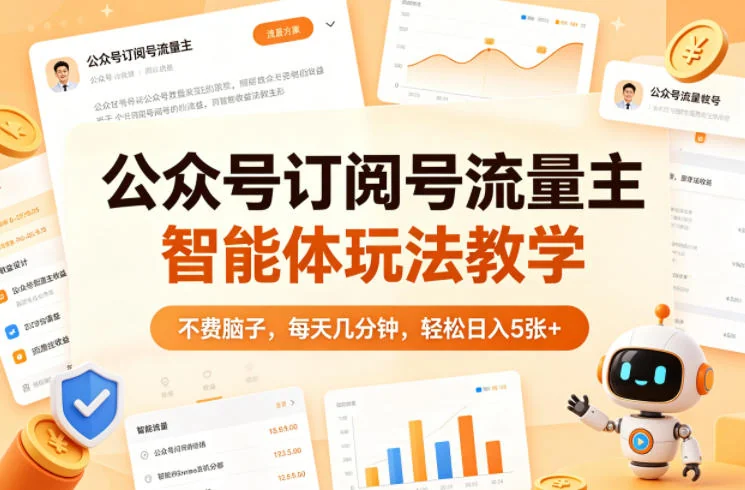 公众号流量主智能体玩法教学：每天几分钟轻松运营，实现稳定收益提升插图