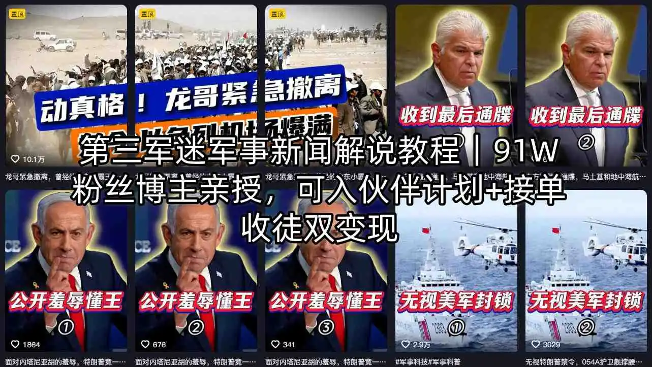 第三军迷军事新闻解说教程｜91万粉丝博主亲授，加入伙伴计划与接单收徒双变现指南插图