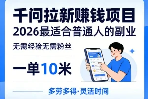 2026年普通人副业推荐：千问拉新赚钱项目，无需经验粉丝，一单10米轻松上手