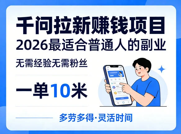 2026年普通人副业推荐：千问拉新赚钱项目，无需经验粉丝，一单10米轻松上手插图