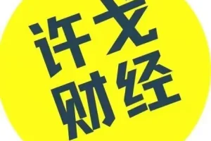 许戈财富课程解析：专业理财教学与投资策略实战指南