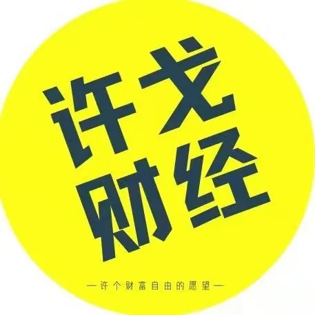 许戈财富课程解析：专业理财教学与投资策略实战指南插图