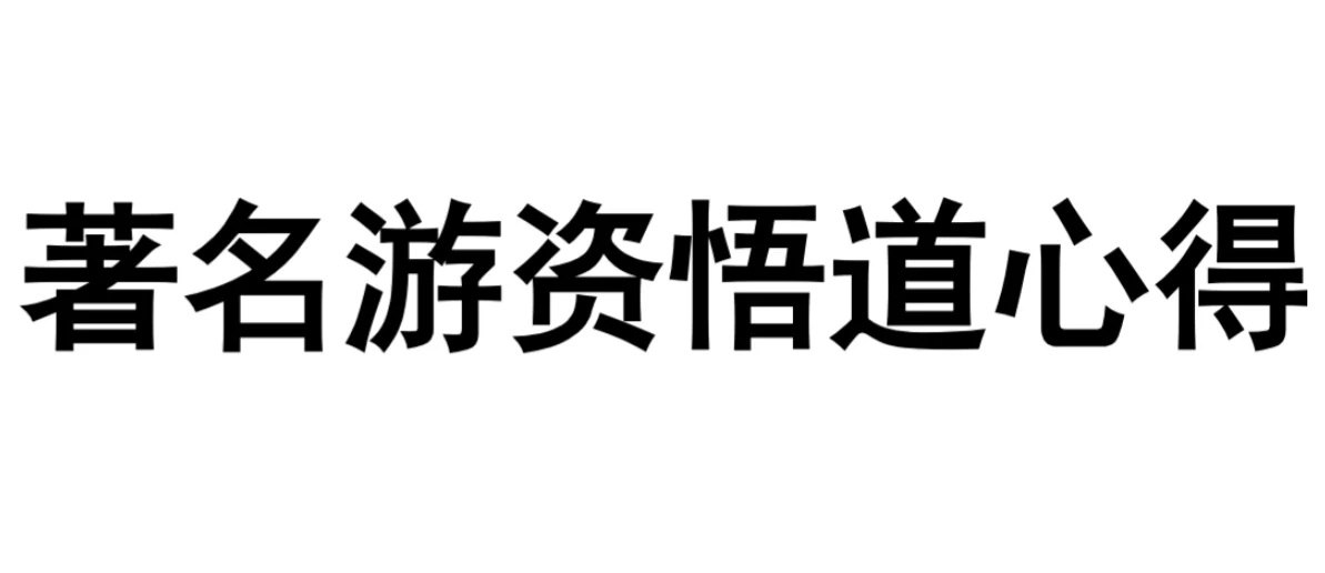 《30位游资心法》PDF合集：短线交易实战法宝，游资悟道核心策略全解析插图