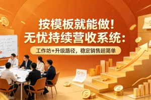 原创双语教程：按模板搭建无忧营收系统，工作坊+升级路径实现稳定销售