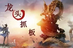 龙头抓妖实战课：打板系列核心技巧，醍醐灌顶的股市投资指南