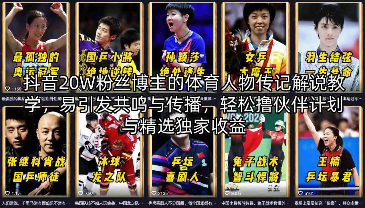 抖音20W粉丝博主亲授：体育人物传记解说教学，掌握共鸣技巧与传播策略，轻松参与伙伴计划获取独家收益插图