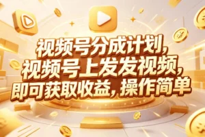 视频号分成计划实操课：599元众筹Red团队教学，简单发视频轻松赚取收益
