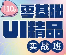 酸梅干超人UI设计实战班第10期：零基础入门到精通的精品课程指南