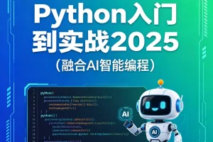 2025年Python编程从入门到实战：掌握AI智能编程核心技能与项目应用