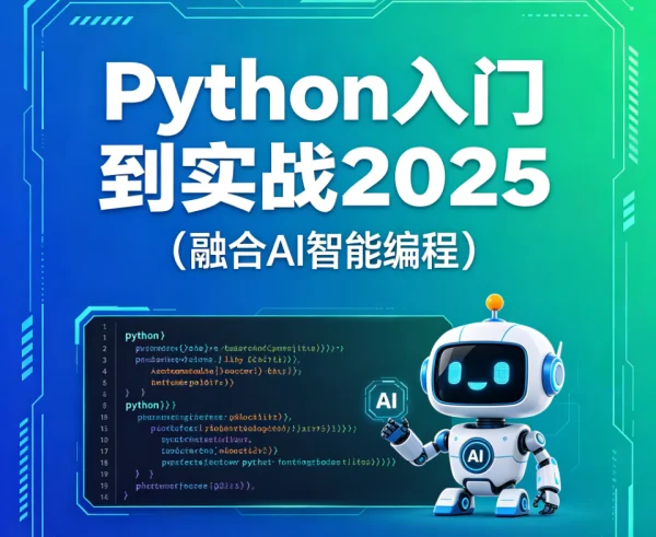 2025年Python编程从入门到实战：掌握AI智能编程核心技能与项目应用插图