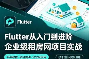 Flutter企业级租房App实战：从入门到精通，掌握跨平台开发核心技能