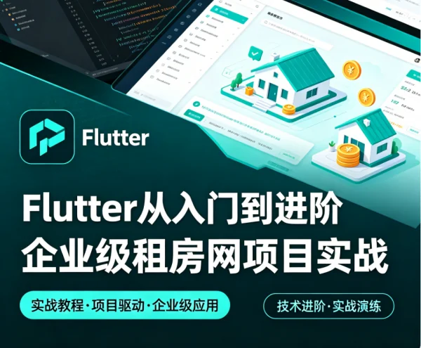 Flutter企业级租房App实战：从入门到精通，掌握跨平台开发核心技能插图