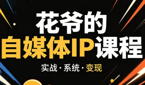 花爷自媒体IP陪跑营：42天打造个人品牌实战指南（2026最新版）插图