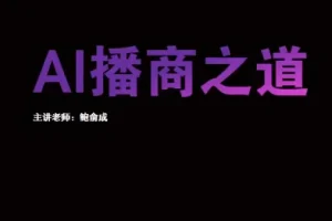 汇成AI播商训练营：从零打造高转化直播带货，掌握AI营销新技能