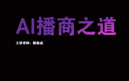 汇成AI播商训练营：从零打造高转化直播带货，掌握AI营销新技能插图