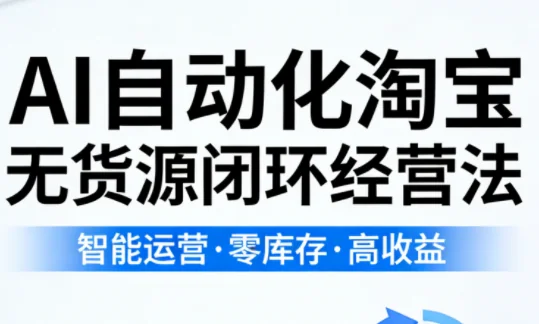 夜子游AI自动化淘宝无货源经营法：AI驱动全体系实操教程（持续更新）插图