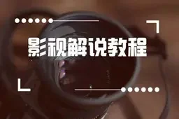 山鸡哥传奇故事深度解说：影视人物剖析与剧情解析教程