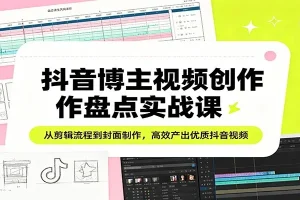 抖音视频创作全攻略：NiceCity博主教你从剪辑到封面制作，高效产出优质内容
