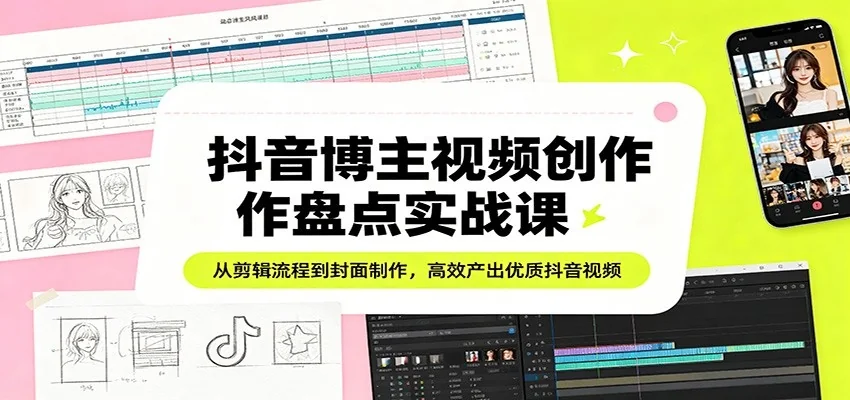 抖音视频创作全攻略：NiceCity博主教你从剪辑到封面制作，高效产出优质内容插图