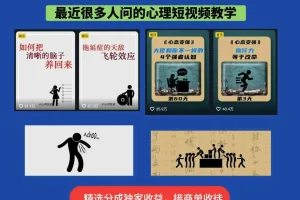 心理赛道视频教学指南：30万与50万博主双课程，助你打造爆款内容