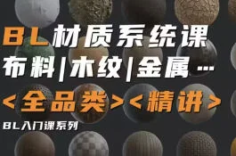 琅泽教育Blender材质调节系统课：从入门到精通，掌握材质渲染核心技巧