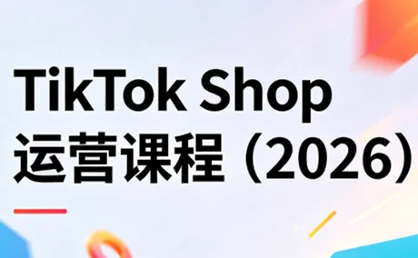 2026 TikTok Shop运营实战课程：从入门到精通插图