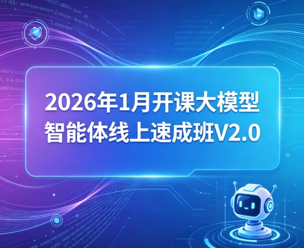 2026年1月大模型智能体线上实战班V2.0：快速掌握AI前沿技术插图