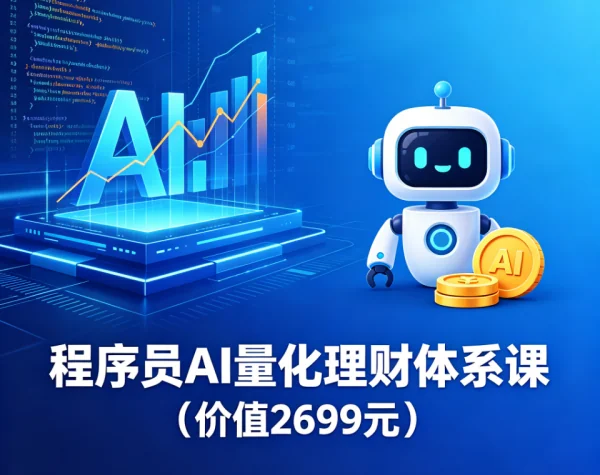 程序员必学：AI量化理财体系课，打造智能投资策略插图
