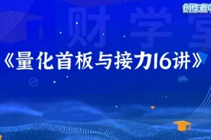 大成子量学《量化首板与接力》系统课：小班教学与实战指标解析