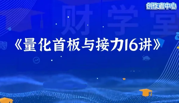 大成子量学《量化首板与接力》系统课：小班教学与实战指标解析插图