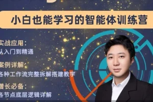 大宇AI智能体搭建教学：从零基础到精通，工作流实操全攻略