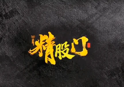 诸葛昊天独立团：精选教学视频与技术形态分析，掌握高效选股技巧插图