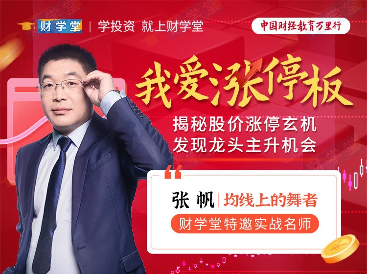 张帆《我爱涨停板》深度解析：涨停玄机与龙头主升机会实战指南插图