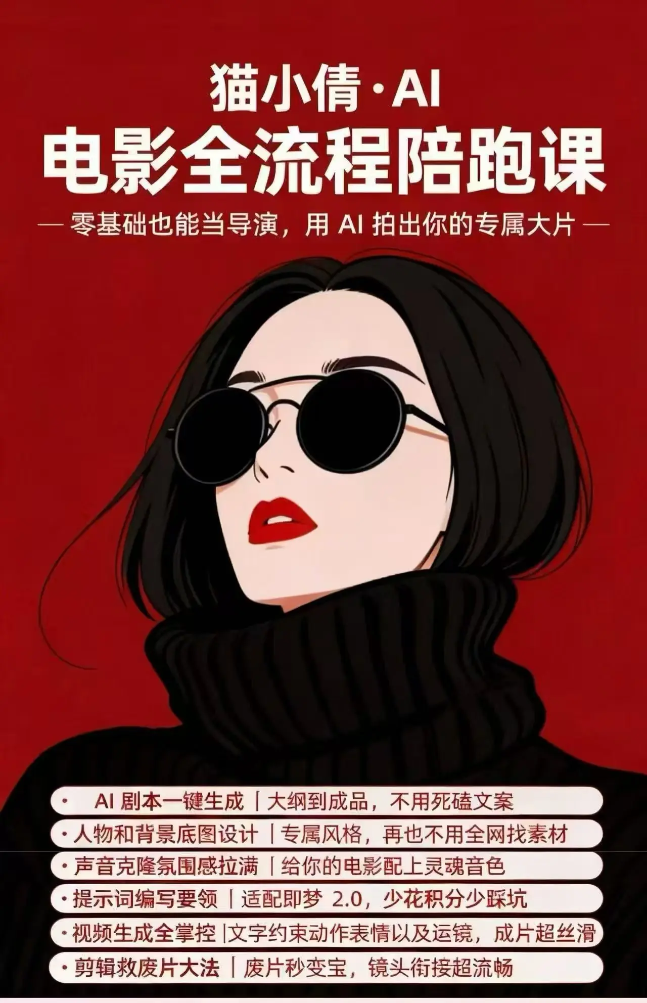猫小倩AI电影制作全流程课程｜零基础学AI影视创作实战技巧插图