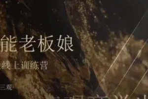 赵三观全能老板娘流量体系训练营：打造门店获客与私域变现全攻略