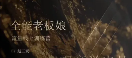 赵三观全能老板娘流量体系训练营：打造门店获客与私域变现全攻略插图